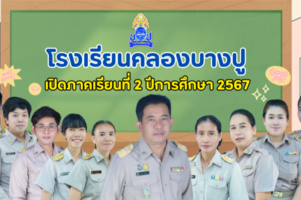 เปิดภาคเรียนที่ 2 ปีการศึกษา 2567