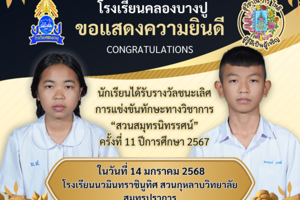 โรงเรียนคลองบางปู ขอแสดงความยินดีนักเรียนได้รับรางวัลชนะเลิศการแข่งขันทักษะทางวิชาการ