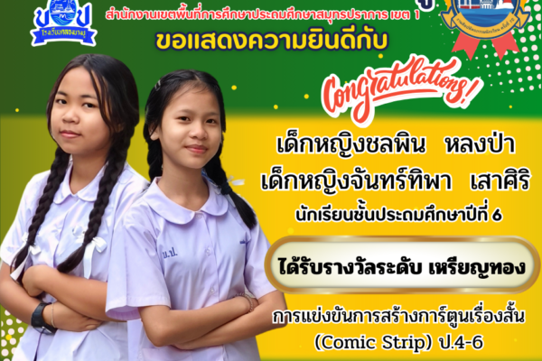 โรงเรียนคลองบางปู ขอแสดงความยินดีกับนักเรียนที่เข้าร่วม การแข่งขันงานศิลปหัตถกรรมนักเรียน ครั้งที่ 72 ระดับเขตพื้นที่การศึกษา ประจำปีการศึกษา 2567