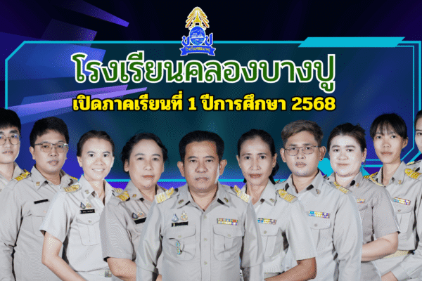 16 พฤษภาคม 2568 เปิดภาคเรียนที่ 1 ปีการศึกษา 2568