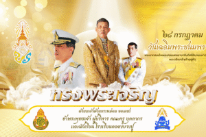 ๒๘ กรกฎาคม วันเฉลิมพระชนมพรรษา