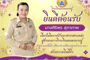 ยินดีต้อนรับ ผอ.ศิริพร สุภาภาพ