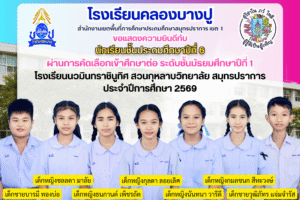 ขอแสดงความยินดีกับนักเรียนทุกคน ผ่านการสอบคัดเลือกเข้าศึกษาต่อระดับชั้นมัธยมปีที่ 1