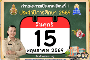 เปิดภาคเรียนที่ 1 ปีการศึกษา 2569 วันศุกร์ที่ 15 พฤษภาคม 2569