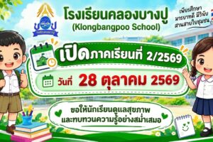 เปิดภาคเรียนที่ 2 ปีการศึกษา 2569