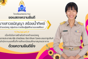 โรงเรียนคลองบางปูขอแสดงความยินดีด้วยความยินดียิ่ง